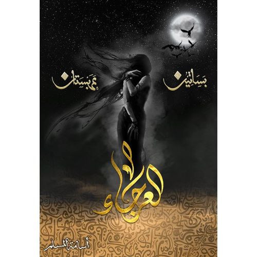 العرجاء - بساتين عربستان أسامة المسلم