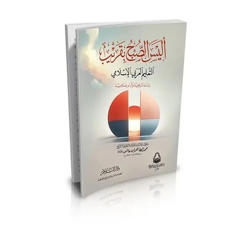 The Dawn is Near: Arab Islamic Education - Historical Study and Reformist Views by Muhammad Al-Tahir Al-Tabib - Dar Al Salam Edition
