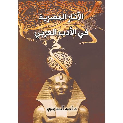 كتاب الآثار المصرية في الأدب العربي
