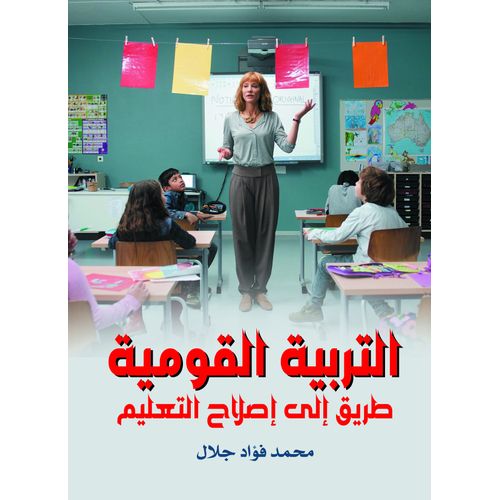 كتاب التربية القومية طريق إلى إصلاح التعليم
