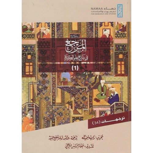 المرجع في تاريخ علم الكلام