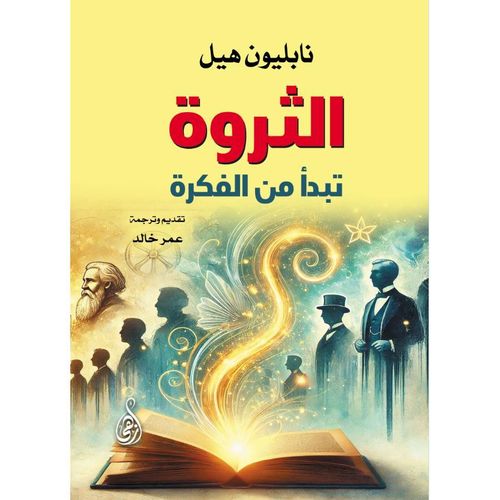 الثروة تبدأ من الفكرة