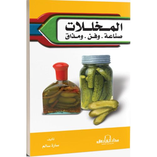 المخللات صناعة وفن ومذاق ( الطبعة الثانية