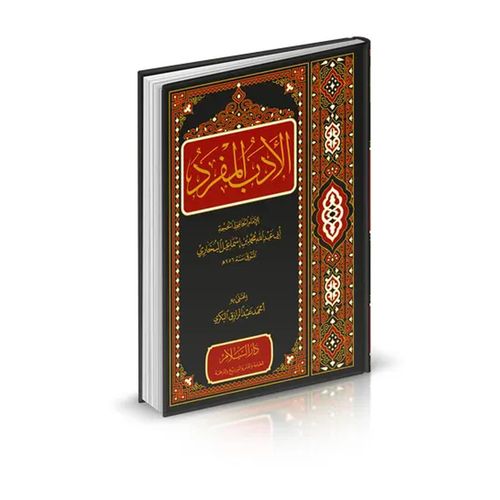 Al-Adab Al-Mufrad - Dar Al Salam Edition