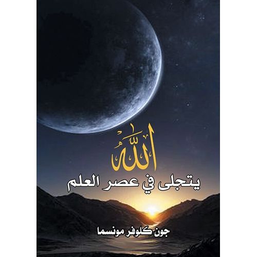 كتاب الله يتجلي في عصر العلم