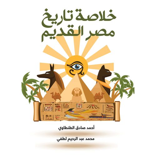 كتاب خلاصة تاريخ مصر القديم