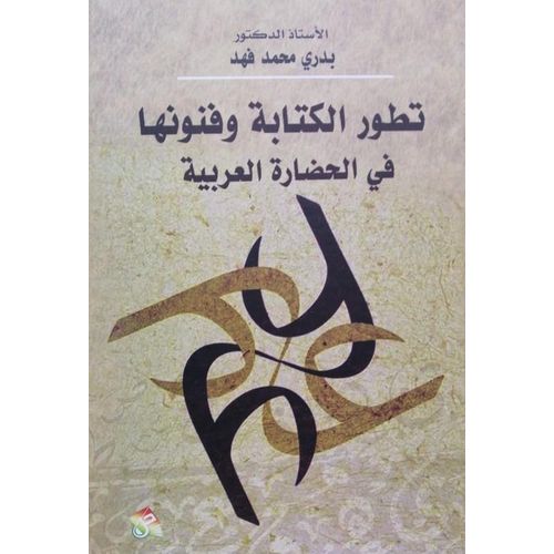Evolution of Writing and Its Arts in Arab Civilization - Arabic Edition
