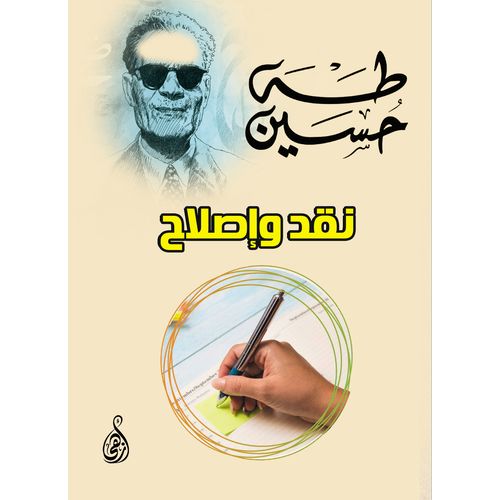كتاب نقد وإصلاح