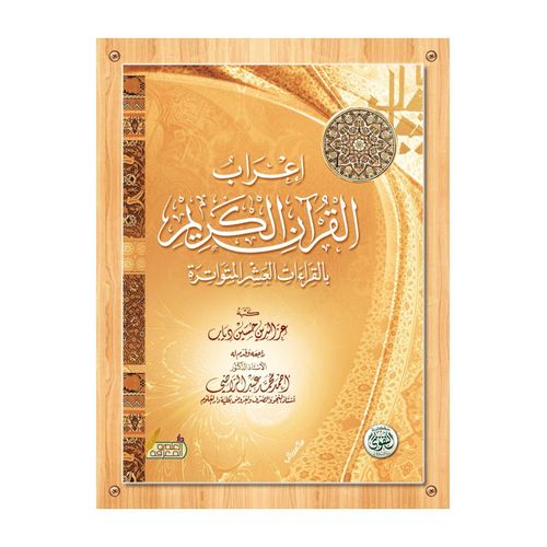 Book of Quran Exegesis with the Ten Readings - Azaldeen Hussein Diab Edition - Taqwa Nashron