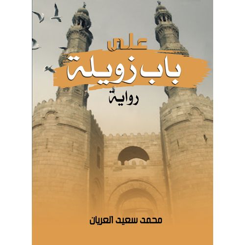 كتاب على باب زويلة