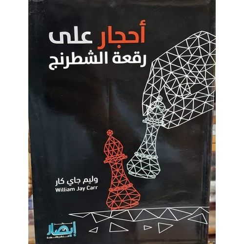 أحجار على رقعة الشطرنج