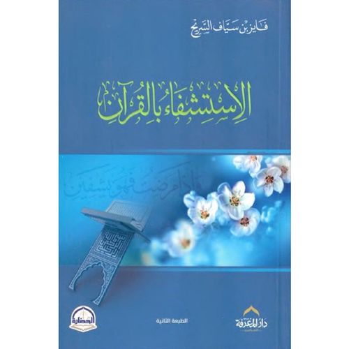 Healing with the Quran - Fayez bin Sayyaf Al-Sarij