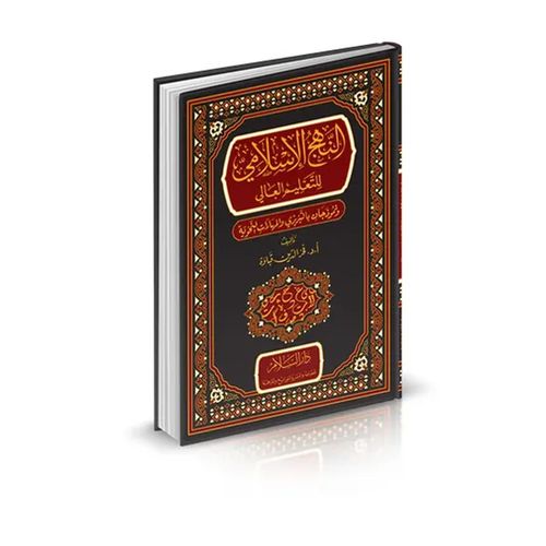 The Islamic Approach to Higher Education and Two Models by Al-Batryzi and Linguistic Skills - Dar Al Salam Edition
