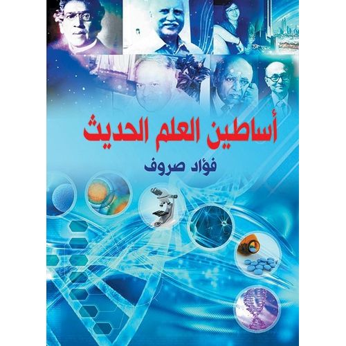 كتاب أساطين العلم الحديث