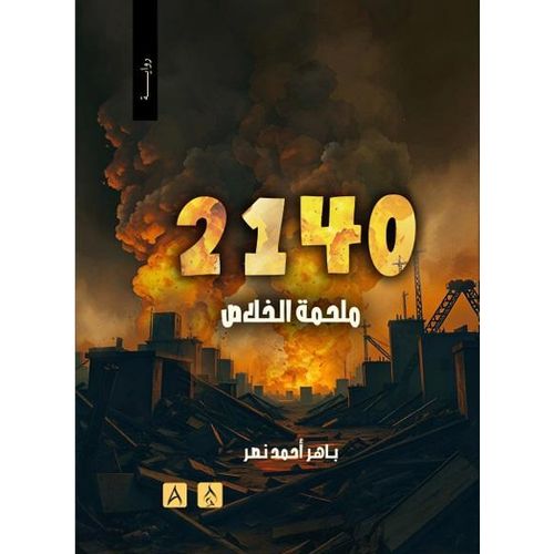 2140 The Epic of Salvation