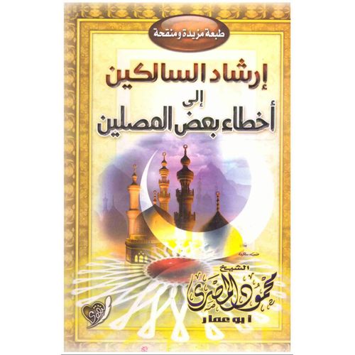 ارشاد السالكين الى اخطاء بعض المصلين