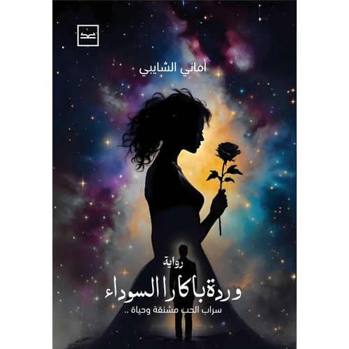 وردة باكارا السوداء