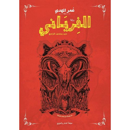 الفرياني - روايه