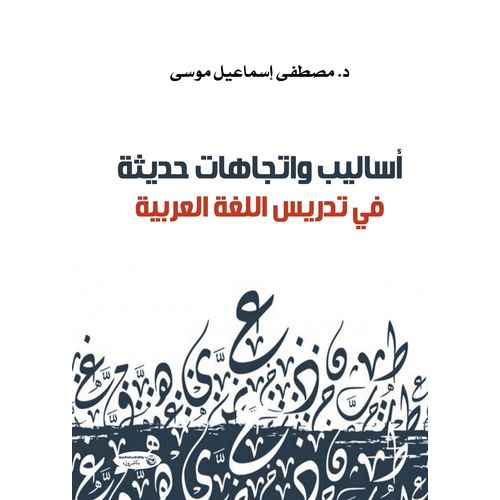 كتاب أساليب واتجاهات حديثة-في تدريس اللغة العربية