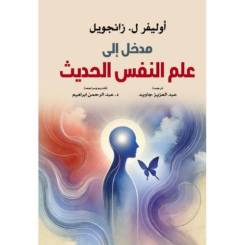 مدخل إلى علم النفس الحديث