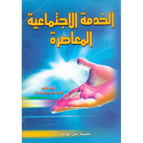 الخدمة الاجتماعية المعاصرة