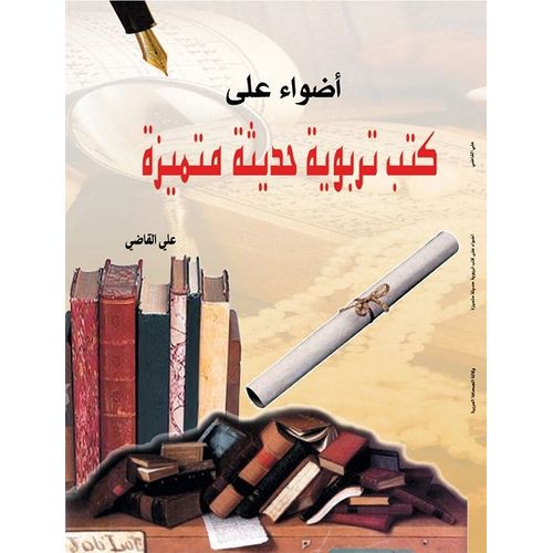 كتاب أضواء علي كتب تربويه حديثة متميزة