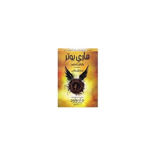 Harry Potter and the Cursed Child – Parts One & Two