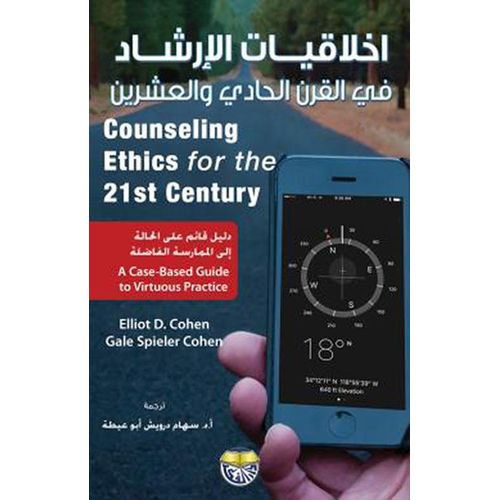 Ethics of Counseling in the 21st Century - Arabic Edition