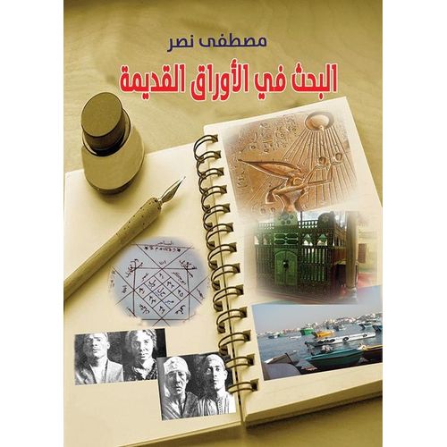 كتاب البحث فى الأوراق القديمة