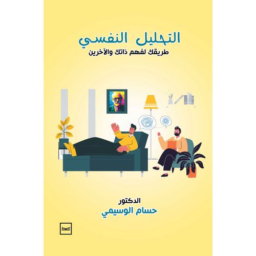التحليل النفسي للدكتور حسام الوسيمي