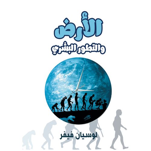 كتاب الأرض والتطور البشري