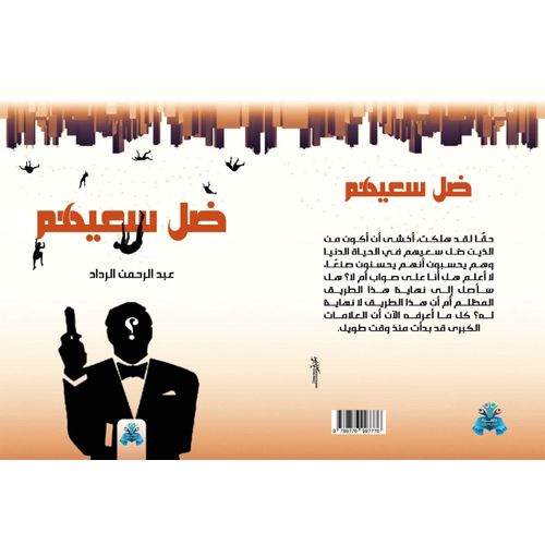 رواية ضل سعيهم للكاتب عبد الرحمن الرداد