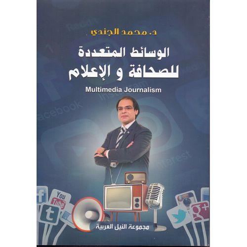 الوسائط المتعددة للصحافة والأعلام