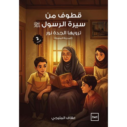 قطوف من سيرة الرسول الجزء الثاني