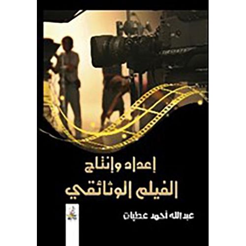 Preparation and Production of the Documentary Film - Arabic Edition