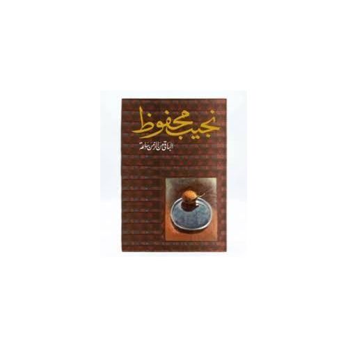 The Remaining Time Is One Hour – Naguib Mahfouz