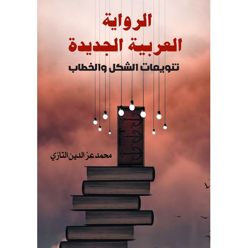 كتاب الرواية العربية الجديدة.. تنويعات الشكل والخطاب