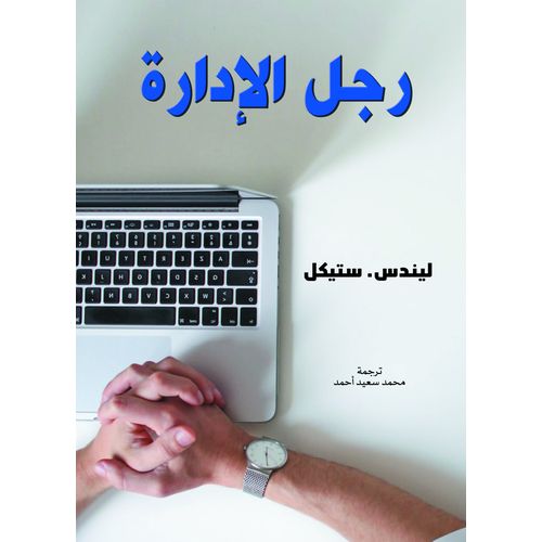 كناب رجل الإدارة