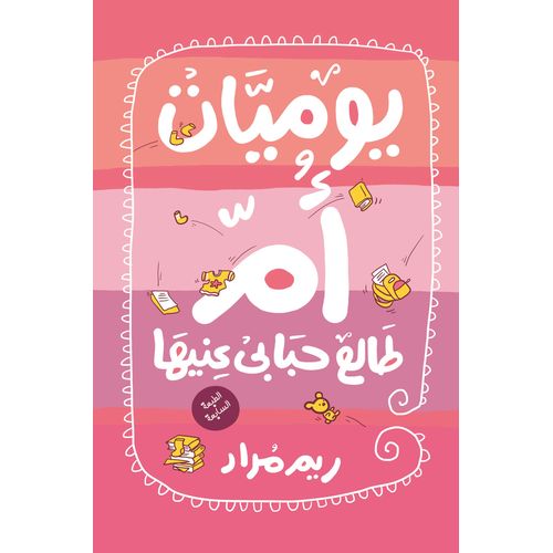 يوميات أم طالع حبابي عينيها