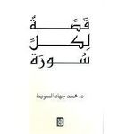 قصة لكل سورة