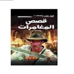 كيف تكتب قصص مغامراتك الخاصة؟