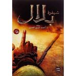 شيفرة بلال رواية