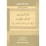 General رأي الدين بين السائل والمجيب ج1