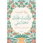وألقيت عليك محبة مني-أثر العائلة في حياة الأنبياء