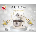 product_image_name-Rafal-عجان 1300 وات/ سعة 5 لتر/6 سرعات/ ضمان 2 سنة (أبيض)-3