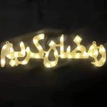 زينة كلمة رمضان كريم مستوردة 60سم  - زينة رمضان المضيئه   -Warm