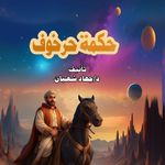 Bookmart حكمة حرخوف