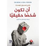 أن تكون شخصا حقيقيا