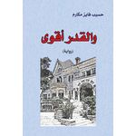 والقدر أقوى للكاتب حسيب فايز مكارم