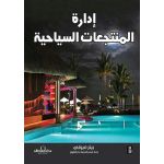 إدارة المنتجعات السياحية